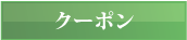 �g�x �N�[�|��